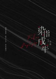 染指成婚下拉式免费看漫画