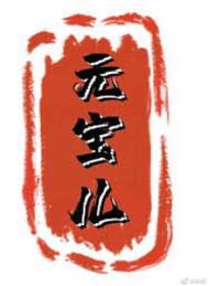 随身马甲猛如虎 元宝儿