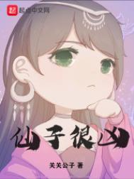 仙子很凶类似的小说